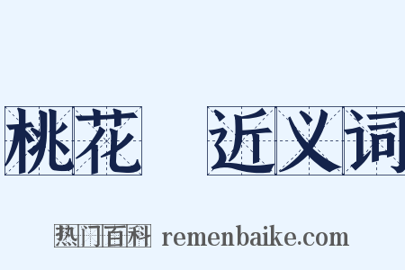 桃花妝近义词是什么意思的图片